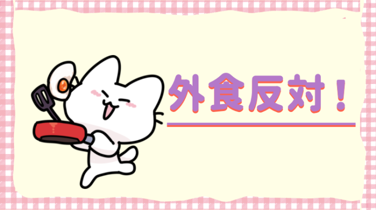 外食反対！